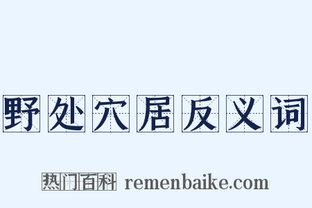 野处穴居反义词是什么意思的图片